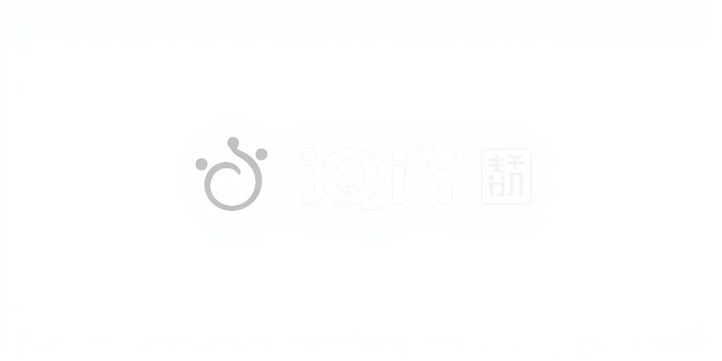爱奇艺