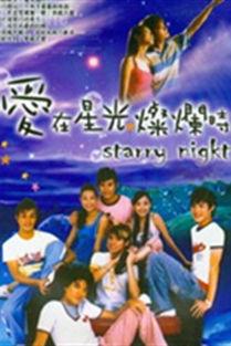 爱在星光璀璨时,一段浪漫的青春恋曲